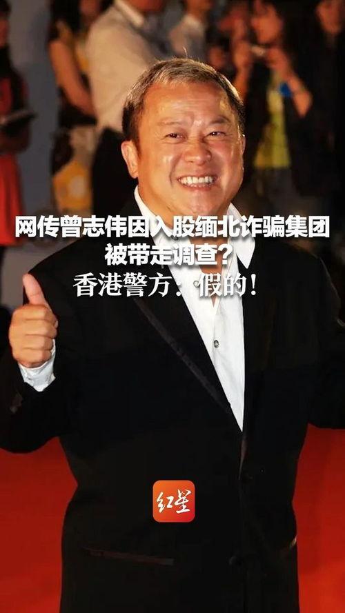 曾志伟爆料视频,娱乐圈不为人知的幕后故事