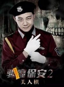 驱魔保安2在线观看免费,免费在线观看，惊悚续集震撼来袭！