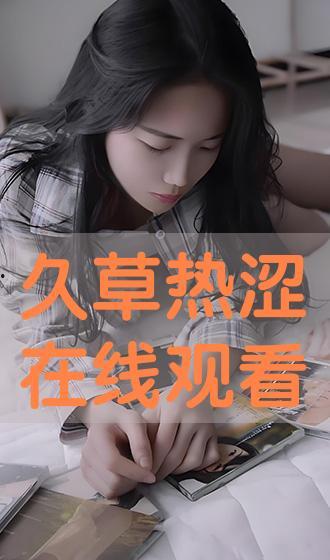 涩 在线观看,揭秘网络诱惑背后的真相